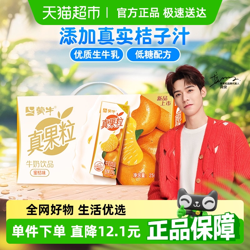 【龚俊同款】真果粒蜜桔味牛奶饮品【最早25年1月产】