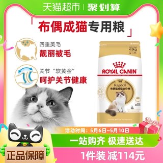 皇家猫粮RA32布偶猫成猫粮专用4.5kg美毛营养呵护关节官方正品