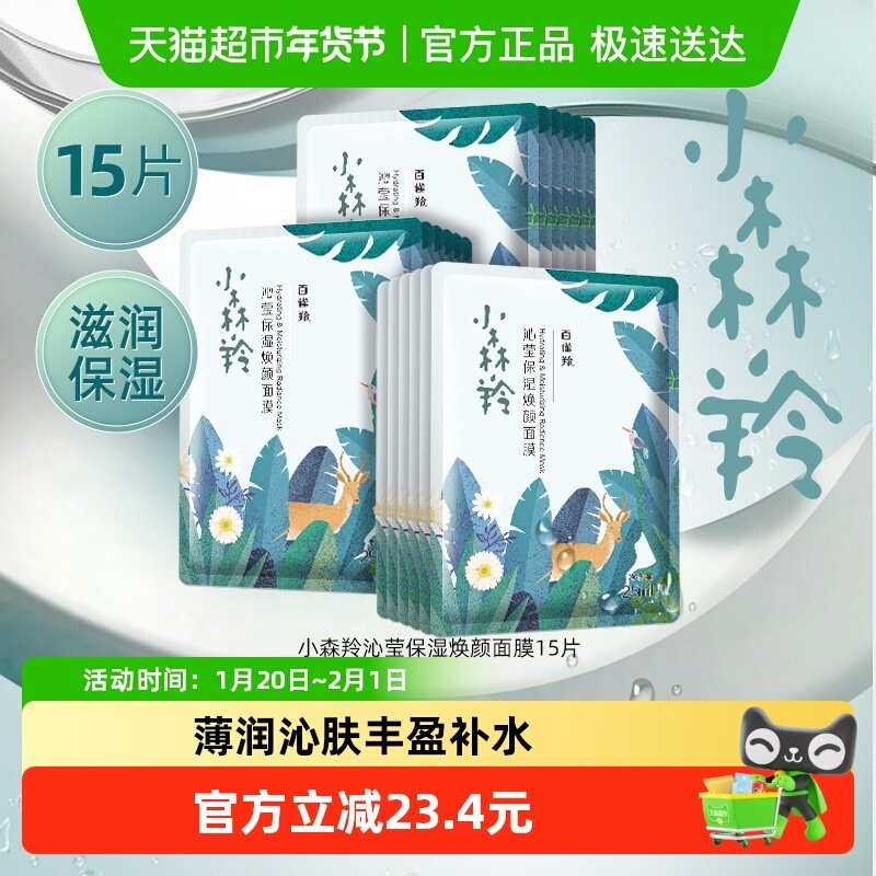 百雀羚小森羚玻尿酸补水贴片面膜15片盒装片装随机发,美容护肤/美体/精油,贴片面膜,淘宝优惠券,粉丝福利购,淘宝优惠卷