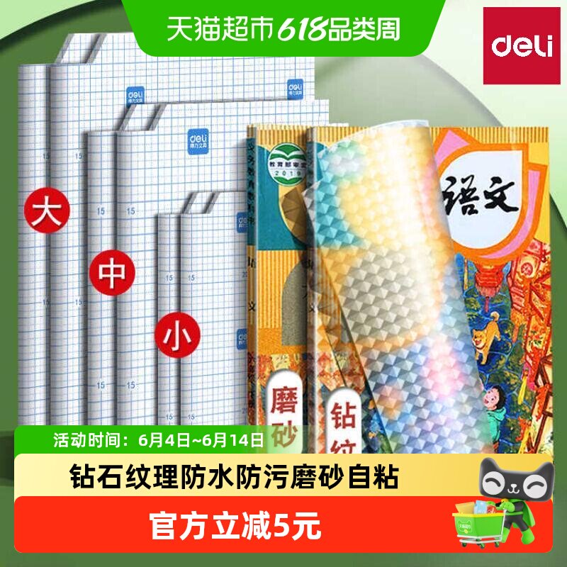 得力包书皮自粘透明小学生专用菱形纹书套初中生书皮保护套a416k