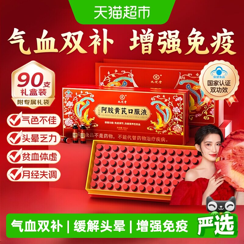 九芝堂阿胶补血口服液气血双补图片