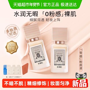 IORE粉底液持久不脱妆遮瑕服帖水润裸妆女持妆哑光自然正品干油皮