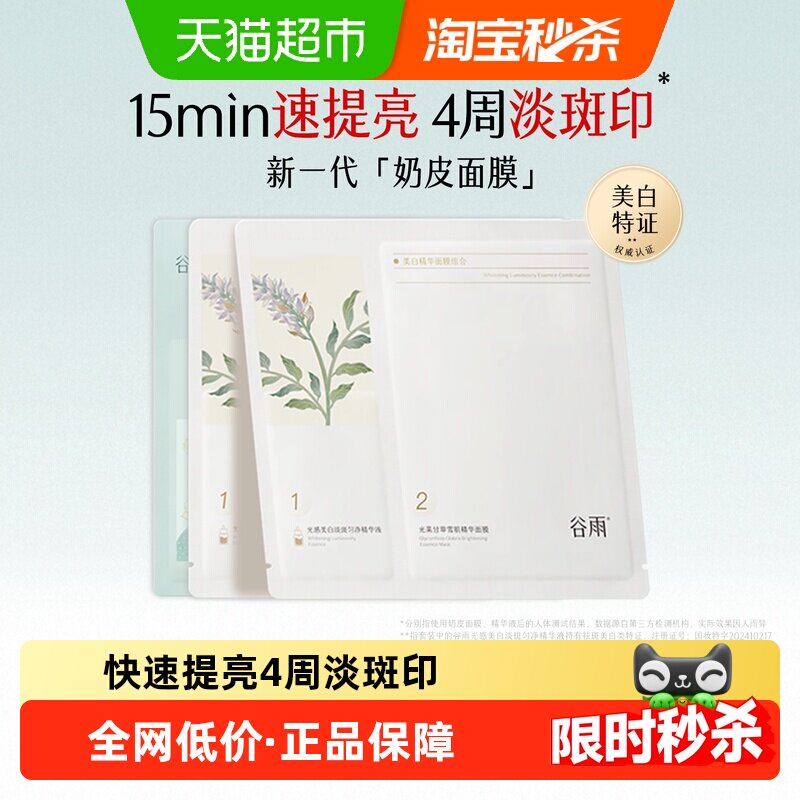 谷雨4周淡斑美白面膜3片图片