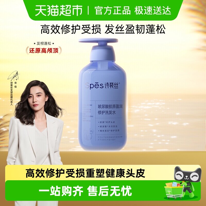 Spes/诗裴丝玻尿酸胶原盈润修护洗发水呵护头皮