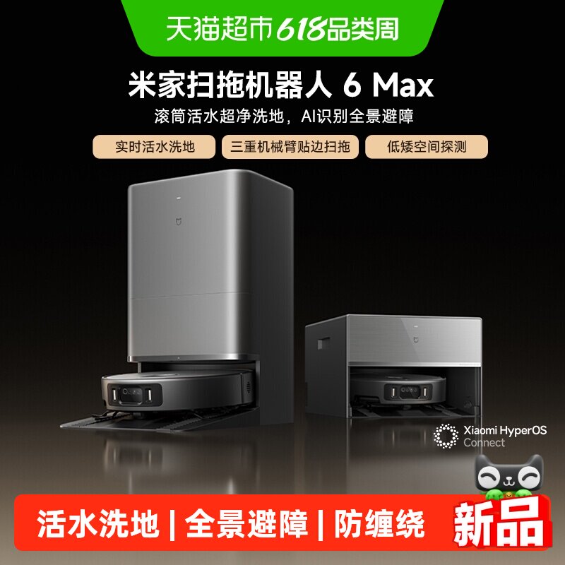 米家【年度重磅新品】小米扫地机器人6 Max AI三摄精准识别物体