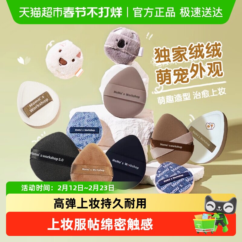 Momo's Workshop/毛吉吉贴肤tatami丹宁长短绒粉扑遮瑕粉底液气垫