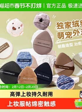 Momo's Workshop/毛吉吉贴肤tatami丹宁长短绒粉扑遮瑕粉底液气垫