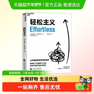 轻松主义 格雷戈·麦吉沃恩著 精要主义作者全新力作商业思维