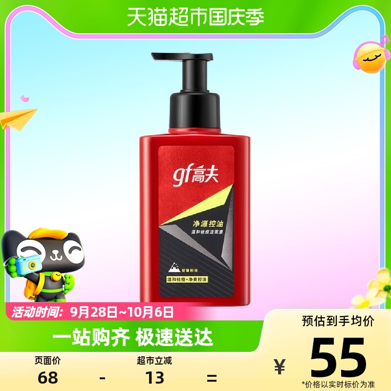 gf/高夫男士净源控油祛痘洁面液保湿滋润洗面奶护肤品洁面乳150ml怎么看?