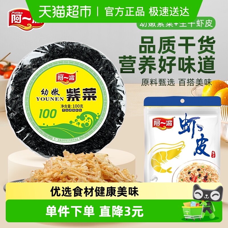 阿一波幼嫩头水紫菜虾皮干组合