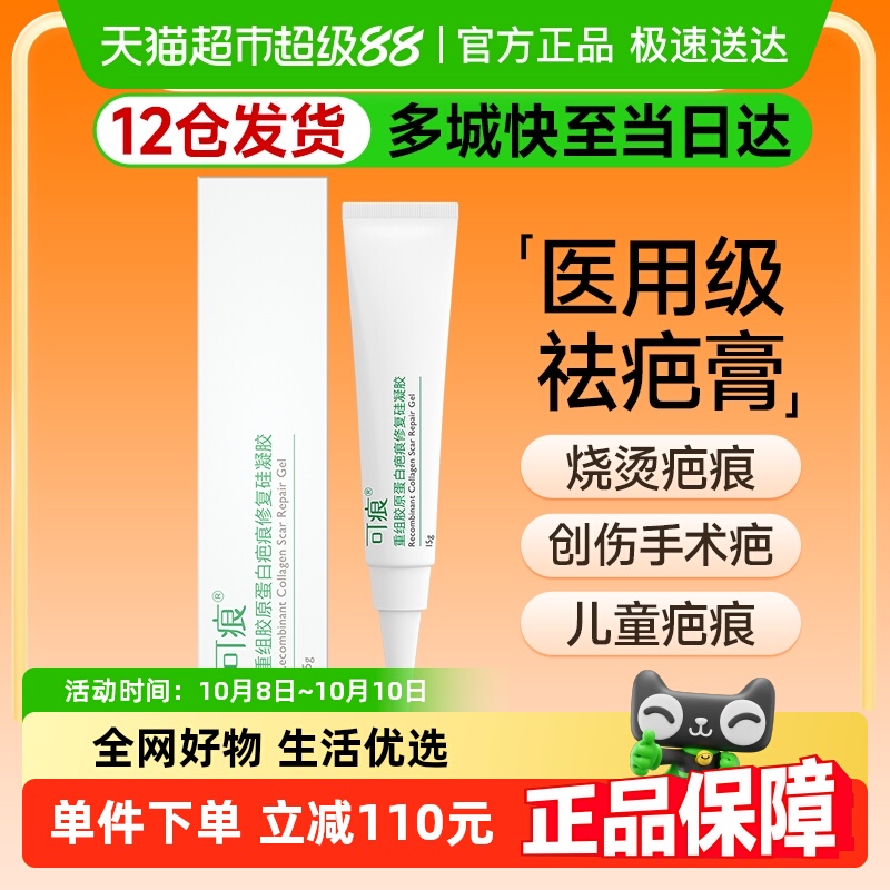 可痕重组胶原蛋白疤痕修复硅凝胶