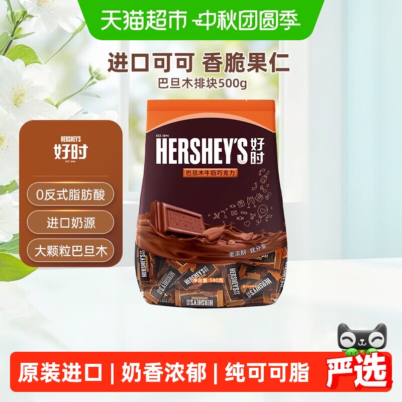 好时巴旦木牛奶巧克力婚庆喜糖图片