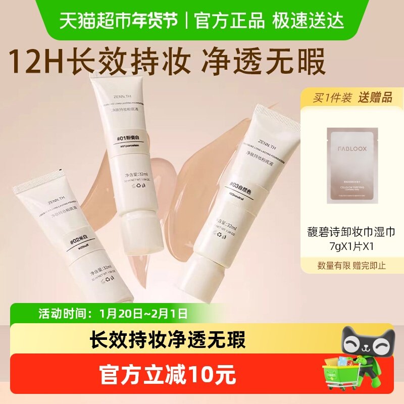 ZENN.TH/zennth净肤无瑕粉底液油皮持妆遮瑕膏持久养肤bb霜cc,彩妆/香水/美妆工具,粉底液/膏,淘宝优惠券,粉丝福利购,淘宝优惠卷