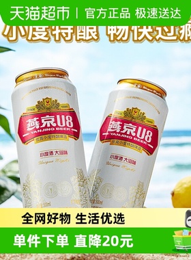 【燕京啤酒】U8优爽小度特酿500ml*18听装整箱正品