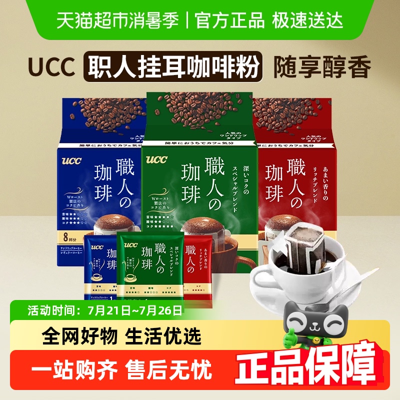 UCC悠诗诗进口挂耳咖啡