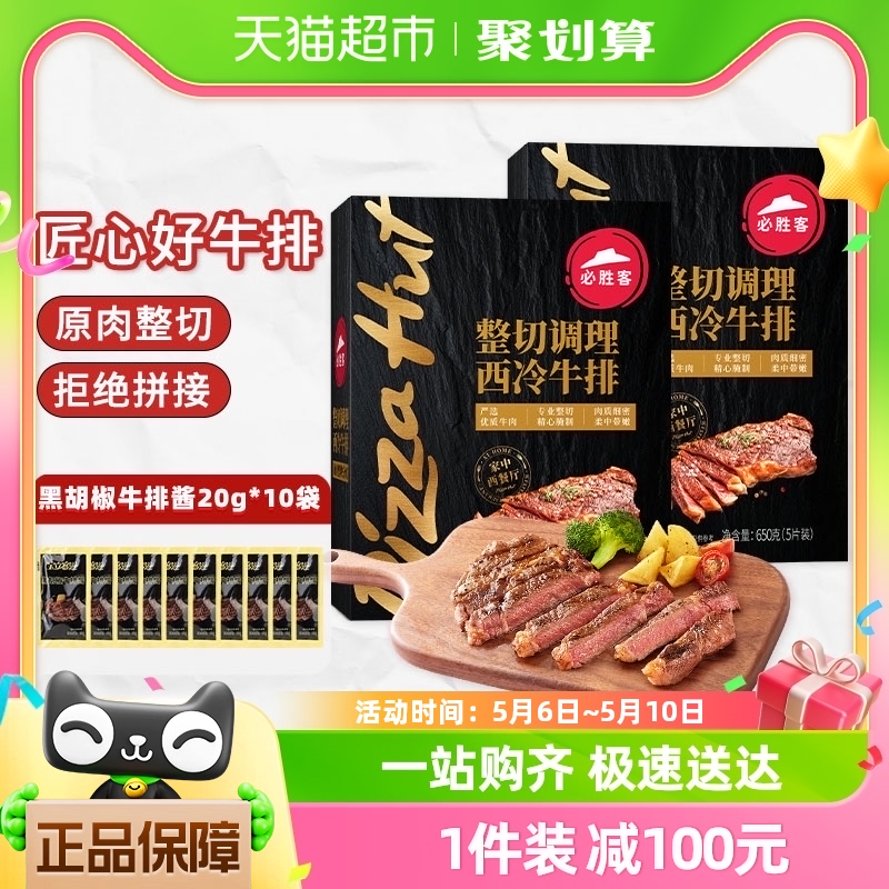 必胜客优选整切调理西冷牛排650g*2盒新鲜牛肉儿童家庭牛扒西餐 水产肉类/新鲜蔬果/熟食 牛排 原图主图