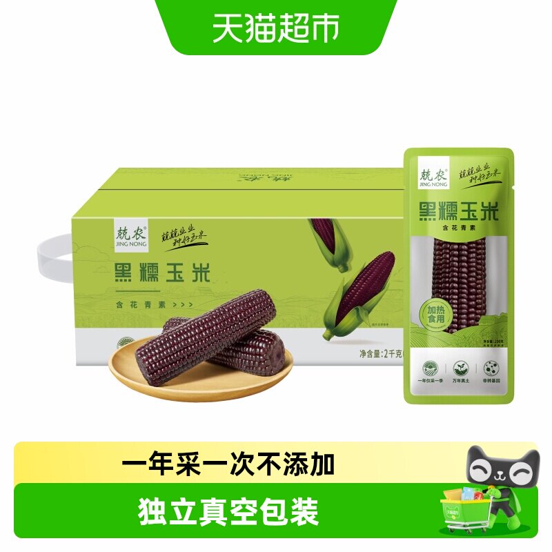 兢农玉米软糯香甜玉米棒东北玉米杂粮粗粮黑糯玉米