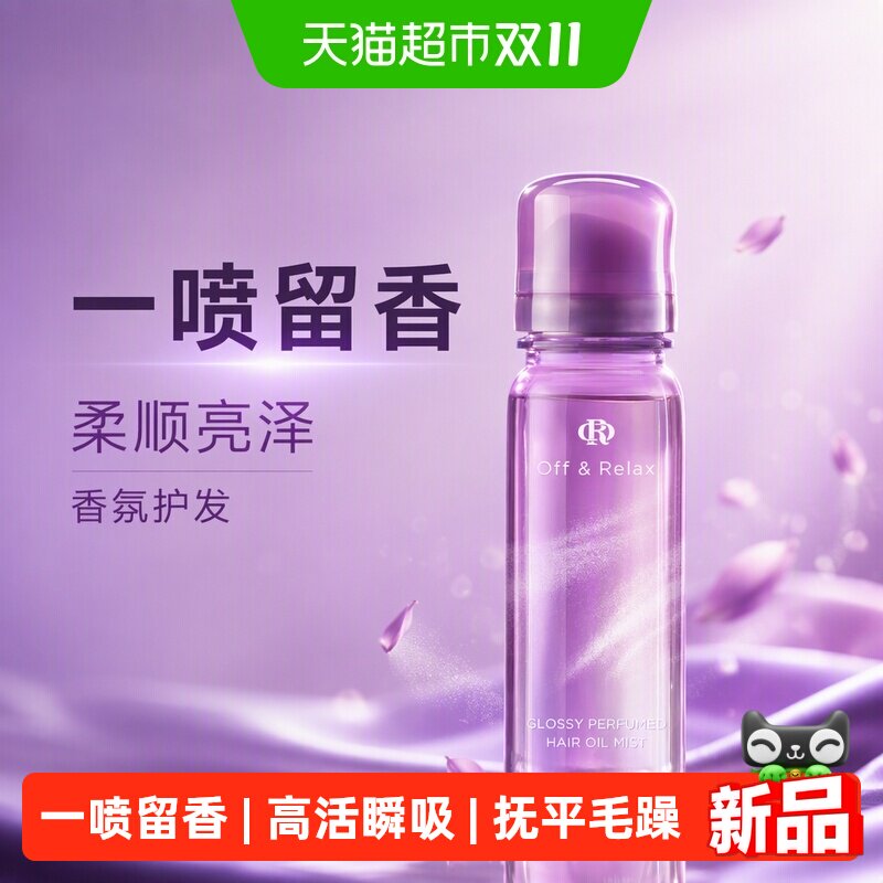 【重磅新品】offrelax柔光喷喷油香氛护发精油香发喷雾柔顺亮泽