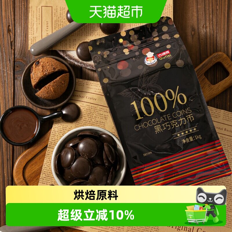 古缇思100%烘培原料巧克力1kg图片