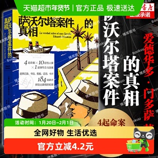 萨沃尔塔案件的真相 门多萨 4起命案10起伤人案1侦探悬疑小说
