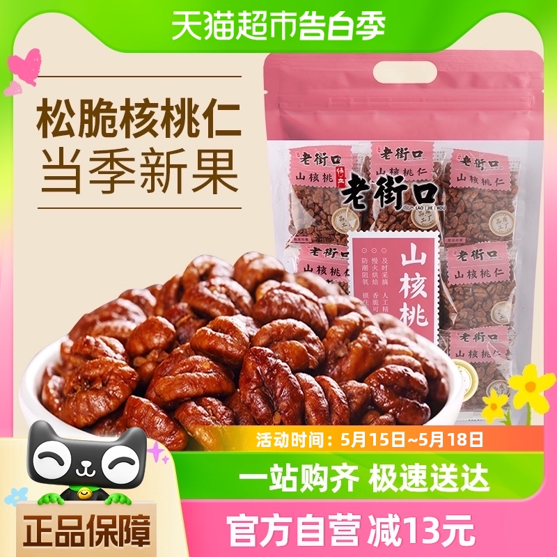 老街口临安小山核桃仁250g坚果炒货孕妇零食小核桃肉-封面