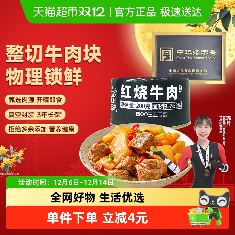 北戴河户外应急红烧牛肉即食罐头