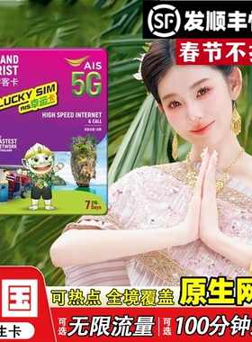 泰国AIS卡电话卡5G/4G曼谷旅游可选无限流量7/10天手机高速上网卡