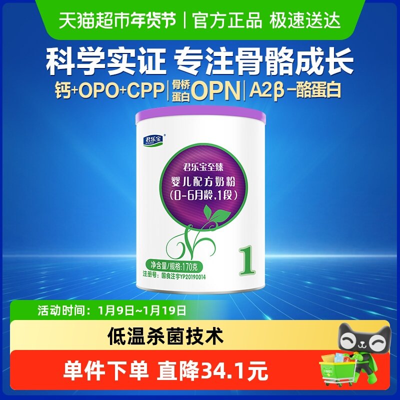 【无勺子】君乐宝至臻A2牛奶粉新生婴幼儿配方0-6个月1段170g*1罐