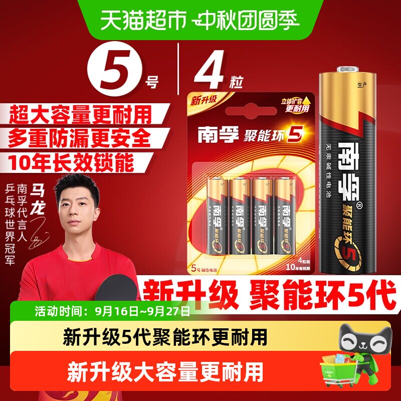 【品牌直供】南孚5号碱性电池4粒										