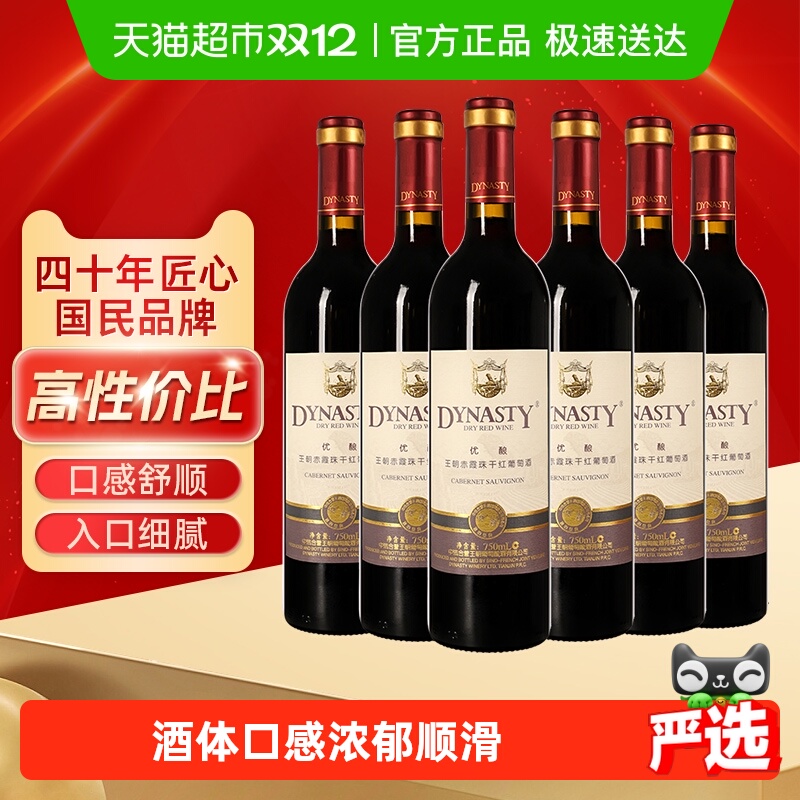 王朝干红葡萄酒优酿赤霞珠红酒750ml*6整箱装原箱发货