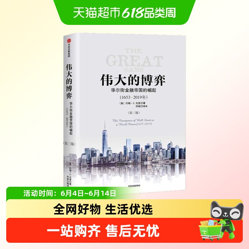 伟大的博弈 华尔街金融帝国的崛起第三版 约翰S戈登著