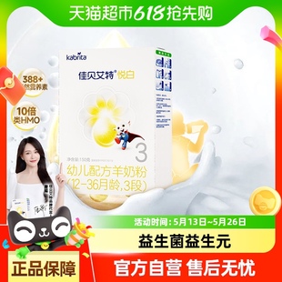 天貓自營進(jìn)口佳貝艾特嬰幼兒羊奶粉悅白3段試用盒裝 新國標(biāo) 150g