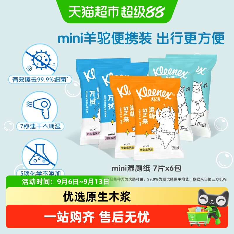 舒洁湿厕纸便携装图片