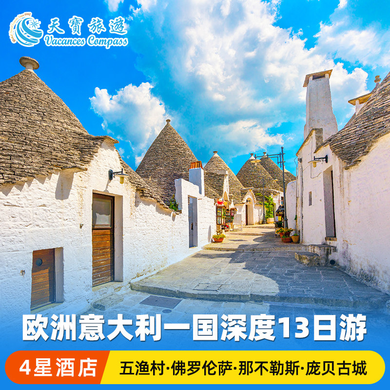 意大利全景+南部13日游