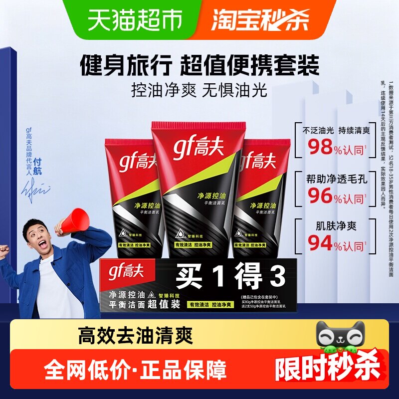高夫净源控油平衡洁面乳(80g+50g*2)男士旅行装补水保湿洗面奶