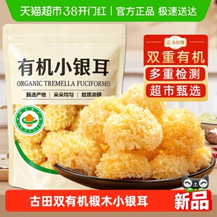 古田有机椴木小银耳菌菇干货特级糯耳羹易出胶雪耳无硫福建特产