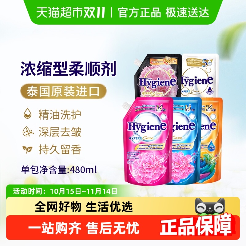 Hygiene喜净泰国进口浓缩柔顺剂袋装衣物护理除皱去静电持久留香