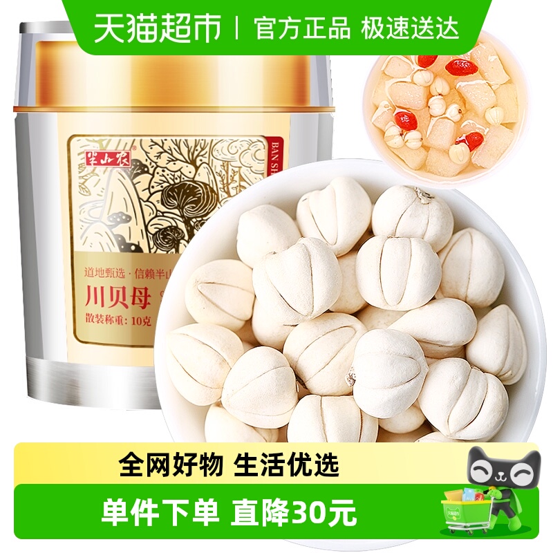 半山农松贝母干粒中药材