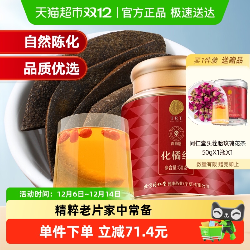 北京同仁堂化橘红切片