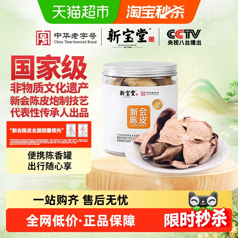 新宝堂新会陈皮罐装新会道地源产