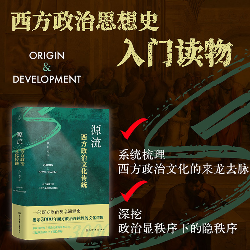 源流西方政治文化传统西方政治思