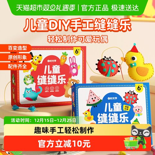 时光学儿童缝缝乐不织布手工礼物