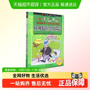 世界名著 正版 影响孩子一生 杜利特医生历险记 彩图注音 包邮