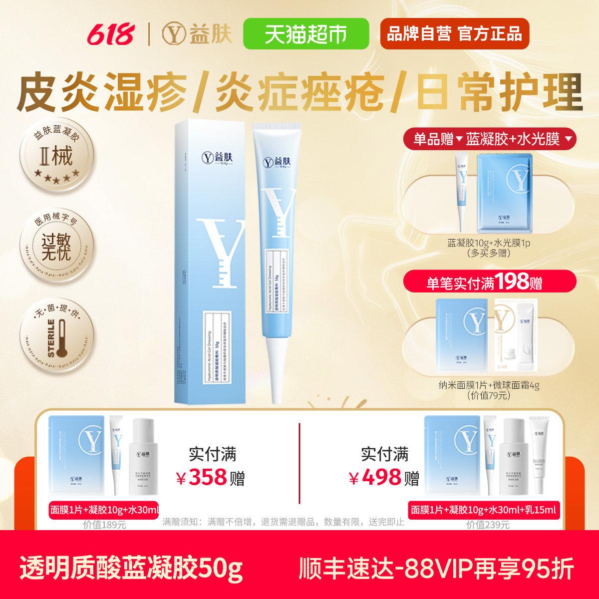 益肤蓝凝胶透明质酸敷料术后修复炎症痤疮皮炎湿疹敏感肌械号