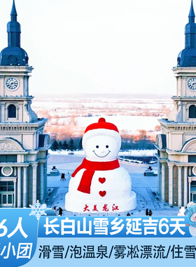 【2-6人纯玩】东北哈尔滨旅游6天5晚长白山延吉雪乡亚布力跟团游