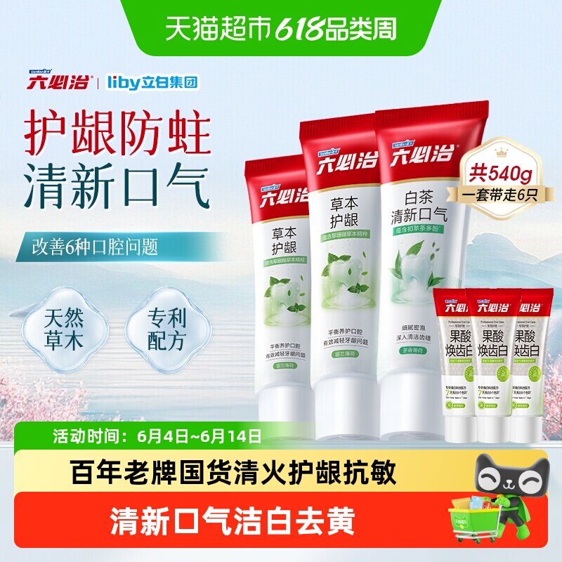 六必治草本护龈防蛀牙膏家庭实惠装540g中草药含氟清新口气家庭装