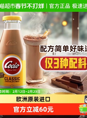 cocio可酷优丹麦进口经典巧克力奶270ml*8瓶生牛乳可可牛奶