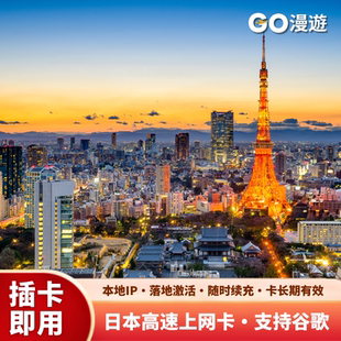 GO漫游日本电话卡原生5G/4G超大流量卡高速流量东京旅游sim上网卡
