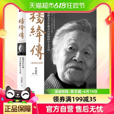 包邮 杨绛传追思纪念版 罗银胜杨绛先生生前亲自审阅的个人全传