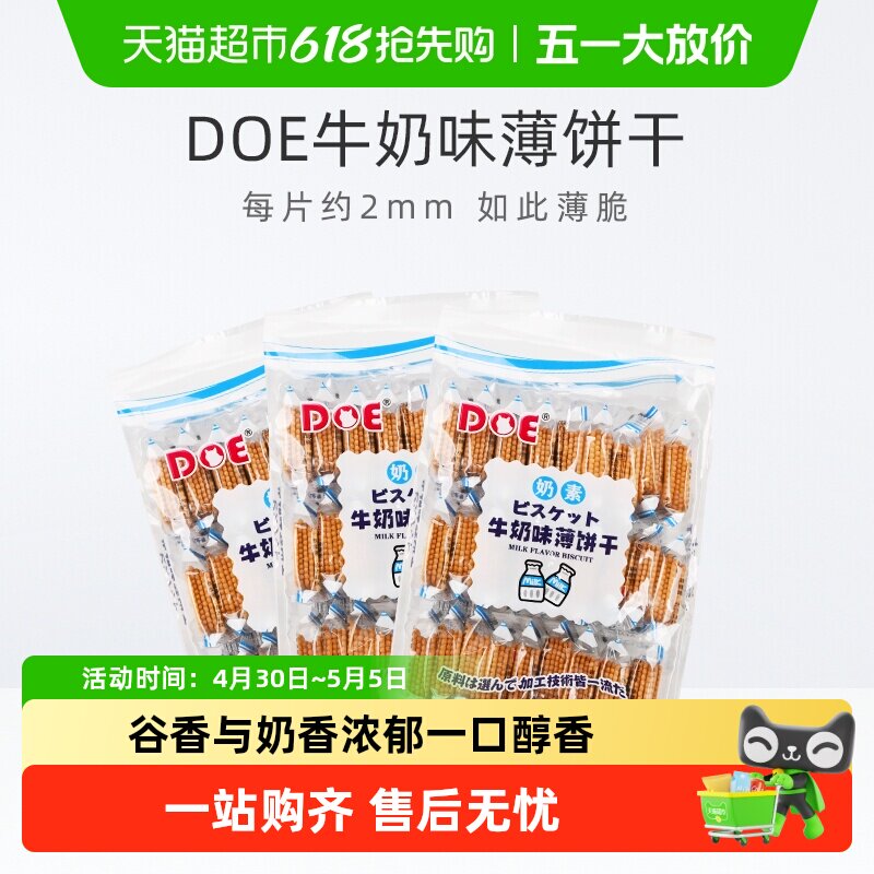 马来西亚DOE牛奶味薄饼干300g*3袋公室零食休闲小吃食品苏打饼干